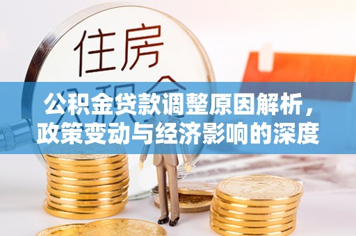 大田公积金贷款调整原因解析，政策变动与经济影响的深度探讨