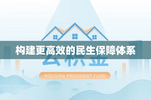 大田构建更高效的民生保障体系