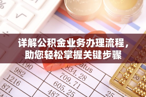 大田详解公积金业务办理流程，助您轻松掌握关键步骤