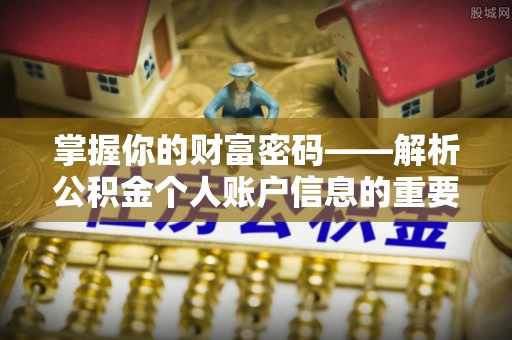 大田掌握你的财富密码——解析公积金个人账户信息的重要性
