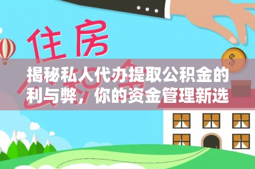大田揭秘私人代办提取公积金的利与弊，你的资金管理新选择