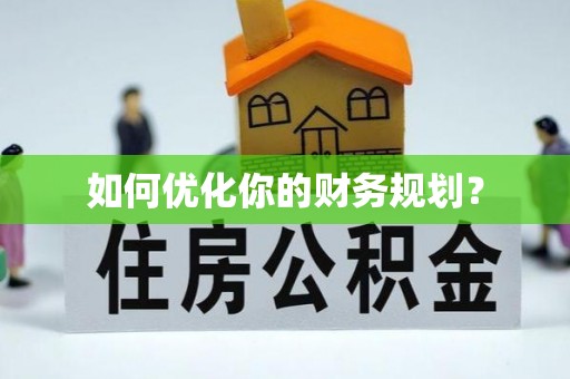 大田如何优化你的财务规划？