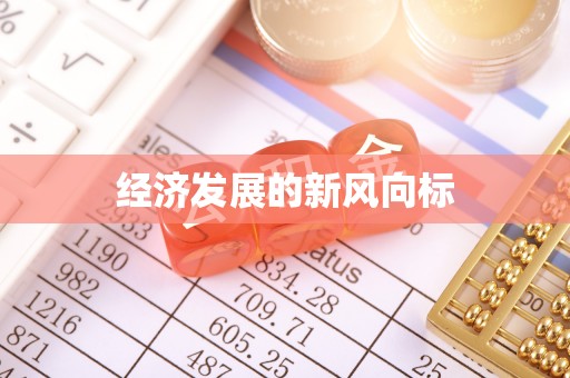 大田经济发展的新风向标