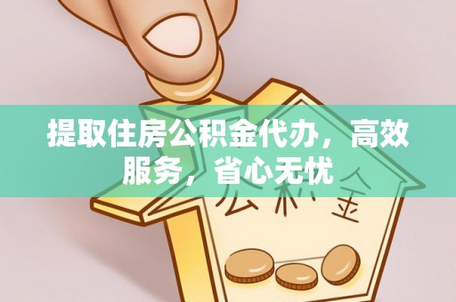 大田提取住房公积金代办，高效服务，省心无忧