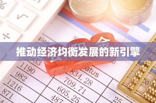 大田推动经济均衡发展的新引擎