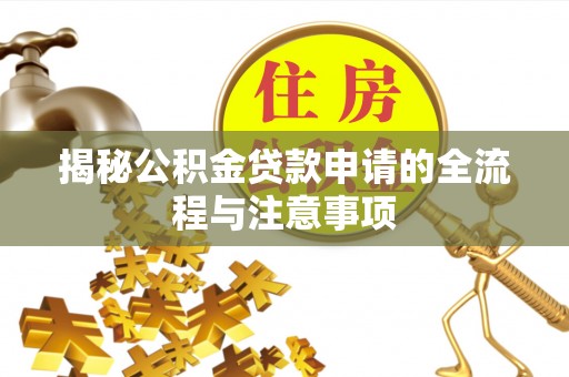 大田揭秘公积金贷款申请的全流程与注意事项