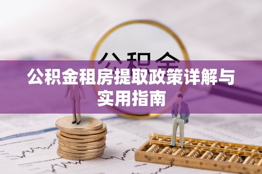 大田公积金租房提取政策详解与实用指南