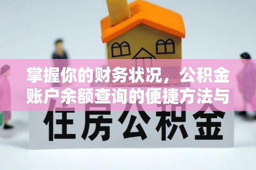 大田掌握你的财务状况，公积金账户余额查询的便捷方法与重要性