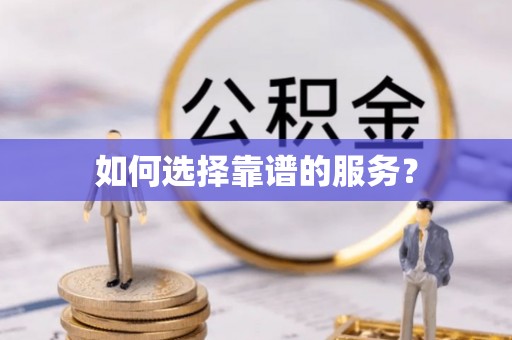 大田如何选择靠谱的服务？