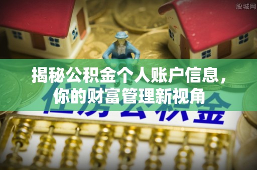 大田揭秘公积金个人账户信息，你的财富管理新视角