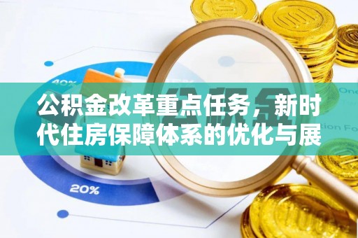 大田公积金改革重点任务，新时代住房保障体系的优化与展望