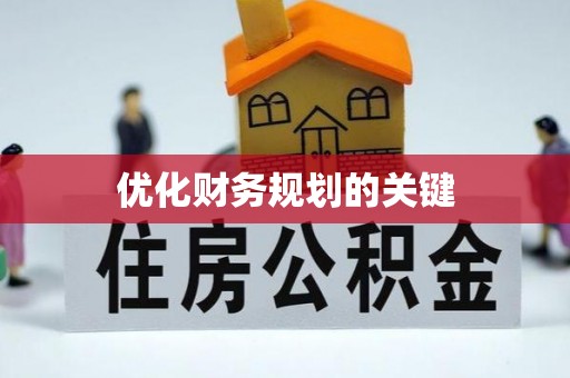 大田优化财务规划的关键