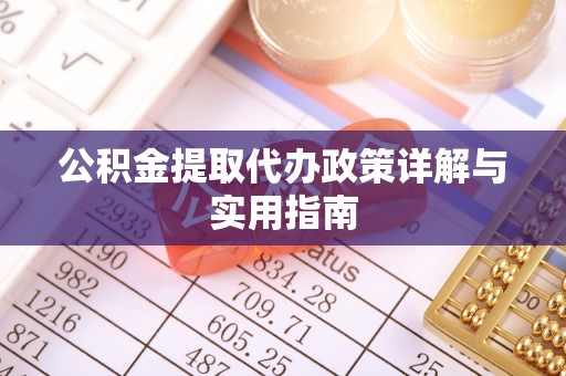 大田公积金提取代办政策详解与实用指南