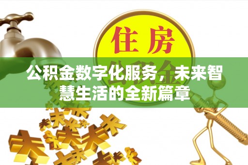 大田公积金数字化服务，未来智慧生活的全新篇章