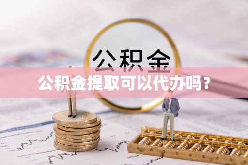 大田公积金提取可以代办吗？