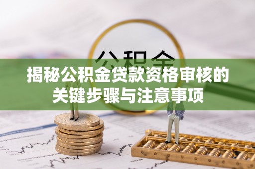 大田揭秘公积金贷款资格审核的关键步骤与注意事项