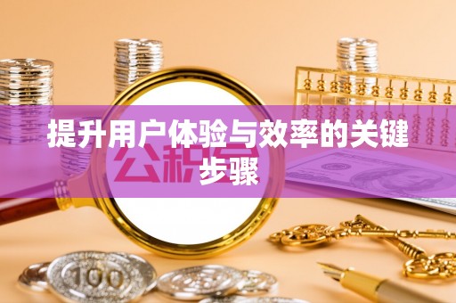 大田提升用户体验与效率的关键步骤