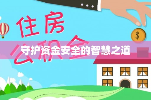 大田守护资金安全的智慧之道