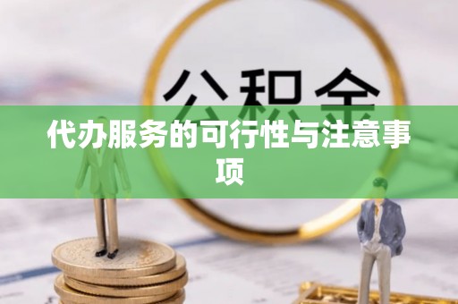 大田代办服务的可行性与注意事项