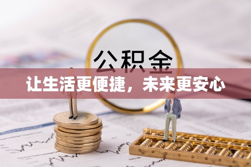 大田让生活更便捷，未来更安心