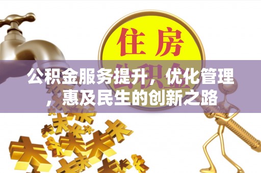 大田公积金服务提升，优化管理，惠及民生的创新之路