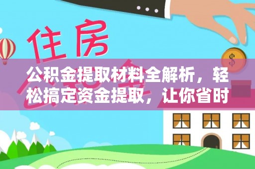大田公积金提取材料全解析，轻松搞定资金提取，让你省时又省心