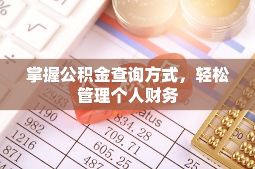 大田掌握公积金查询方式，轻松管理个人财务