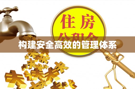 大田构建安全高效的管理体系
