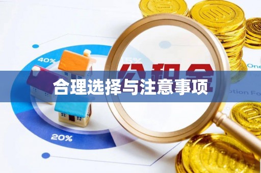 大田合理选择与注意事项