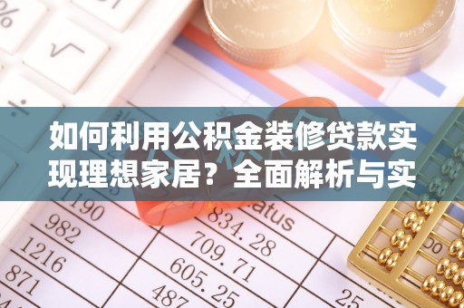 大田如何利用公积金装修贷款实现理想家居？全面解析与实用建议