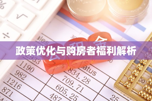大田政策优化与购房者福利解析
