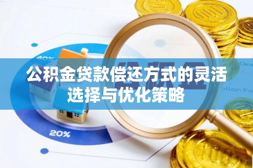 大田公积金贷款偿还方式的灵活选择与优化策略