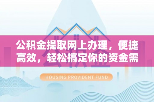 大田公积金提取网上办理，便捷高效，轻松搞定你的资金需求