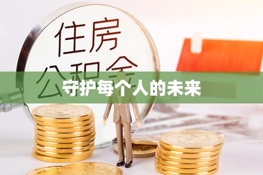 大田守护每个人的未来