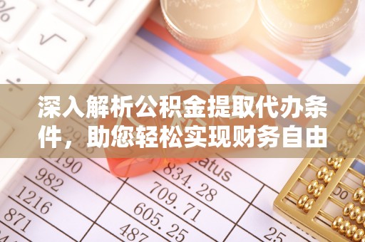 大田深入解析公积金提取代办条件，助您轻松实现财务自由