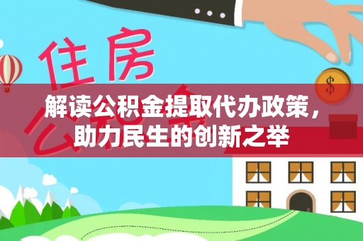 大田解读公积金提取代办政策，助力民生的创新之举