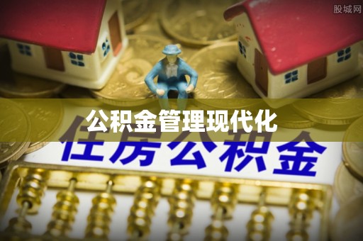 大田公积金管理现代化