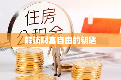 大田解锁财富自由的钥匙