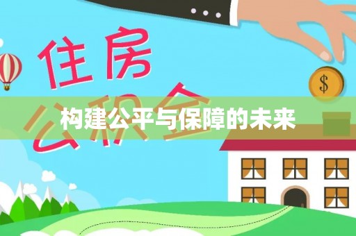 大田构建公平与保障的未来