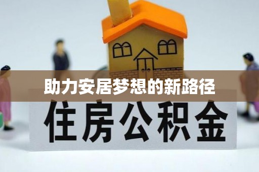 大田助力安居梦想的新路径