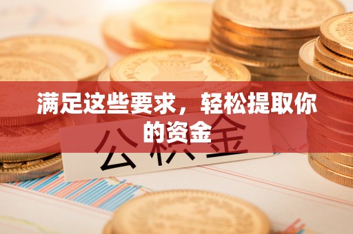 大田满足这些要求，轻松提取你的资金