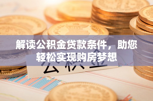 大田解读公积金贷款条件，助您轻松实现购房梦想