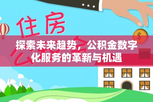 大田探索未来趋势，公积金数字化服务的革新与机遇