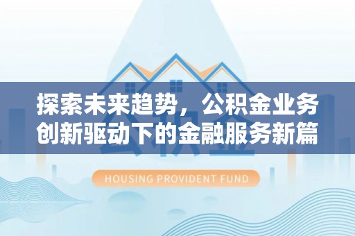 大田探索未来趋势，公积金业务创新驱动下的金融服务新篇章