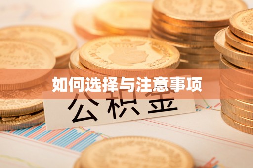 大田如何选择与注意事项