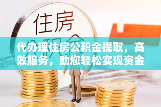 大田代办理住房公积金提取，高效服务，助您轻松实现资金流转