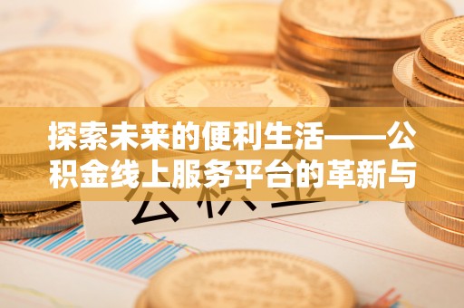 大田探索未来的便利生活——公积金线上服务平台的革新与影响