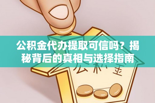 大田公积金代办提取可信吗？揭秘背后的真相与选择指南