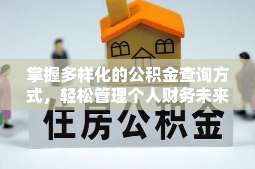 大田掌握多样化的公积金查询方式，轻松管理个人财务未来