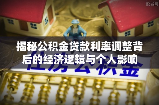 大田揭秘公积金贷款利率调整背后的经济逻辑与个人影响